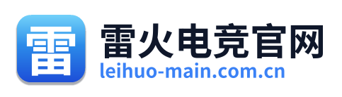 雷火电竞官网